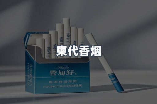 柬代香烟